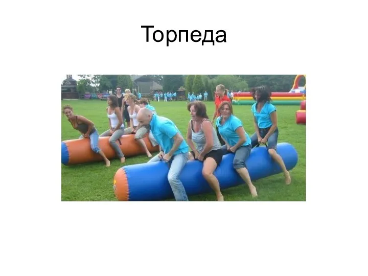 Торпеда