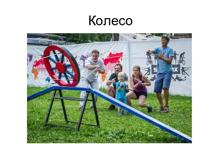 Колесо