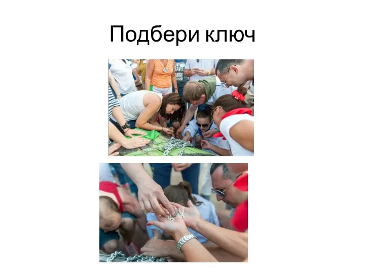 Подбери ключ