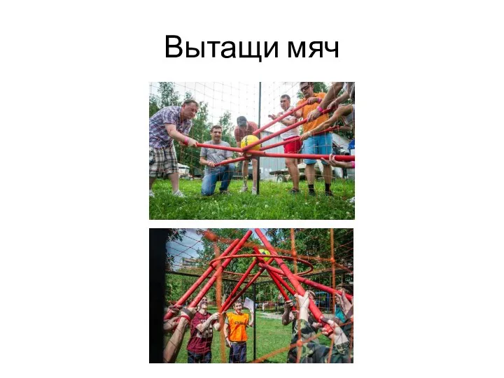 Вытащи мяч