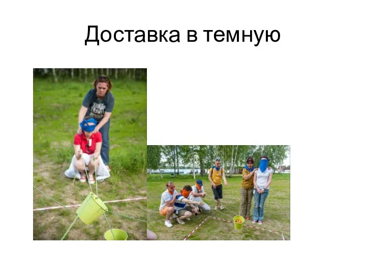 Доставка в темную