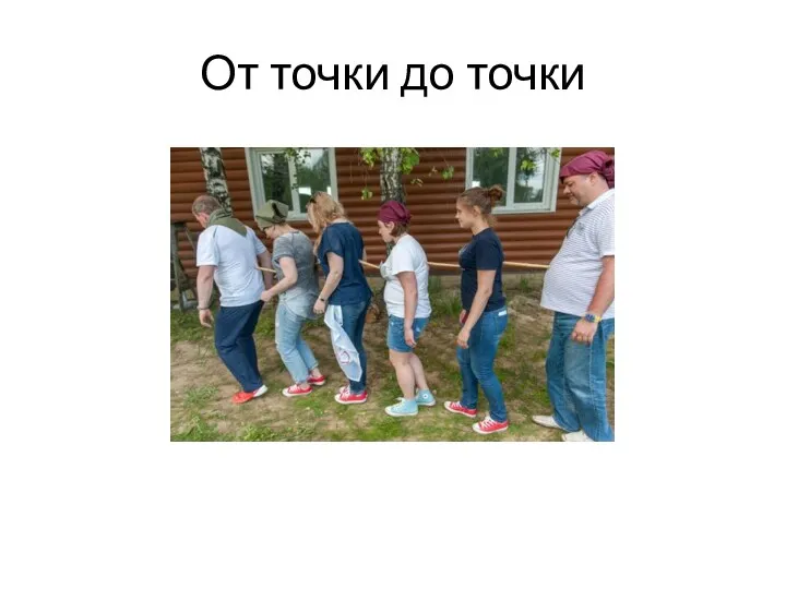 От точки до точки