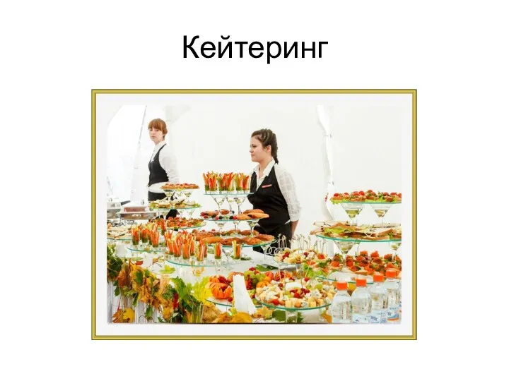 Кейтеринг