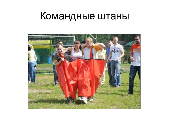 Командные штаны