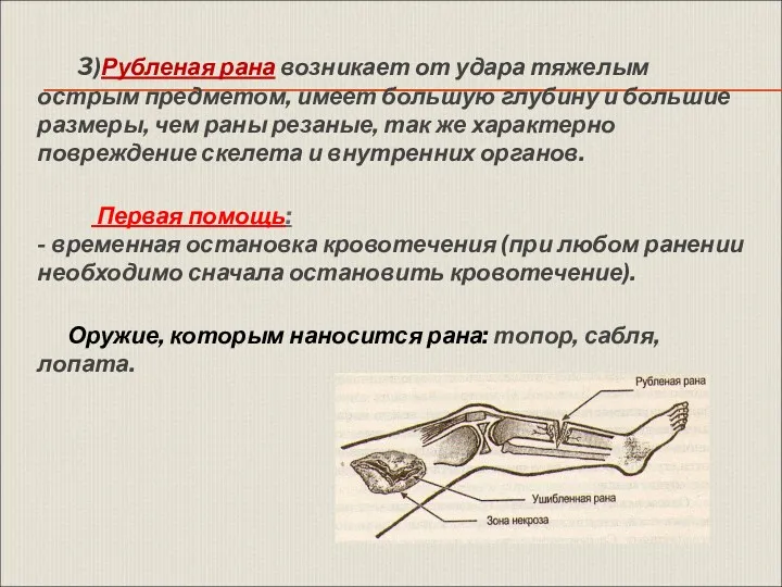 3)Рубленая рана возникает от удара тяжелым острым предметом, имеет большую