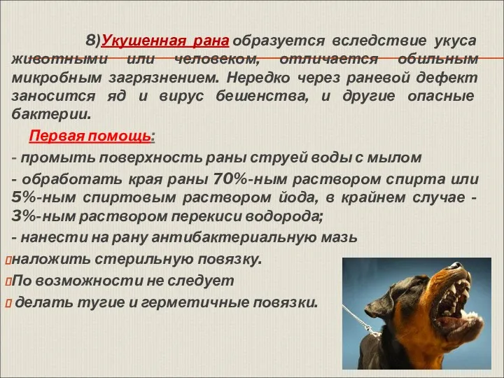 8)Укушенная рана образуется вследствие укуса животными или человеком, отличается обильным