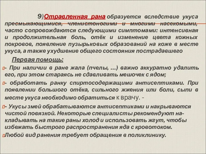 9)Отравленная рана образуется вследствие укуса пресмыкающимися, членистоногими и многими насекомыми,