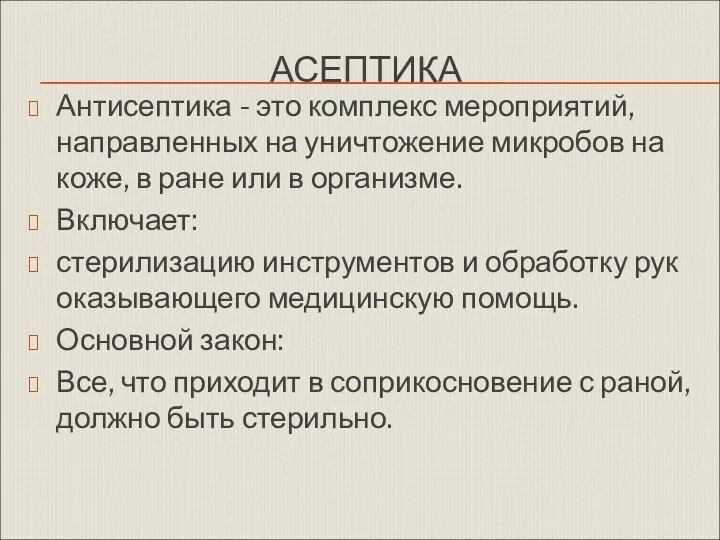 АСЕПТИКА Антисептика - это комплекс мероприятий, направленных на уничтожение микробов