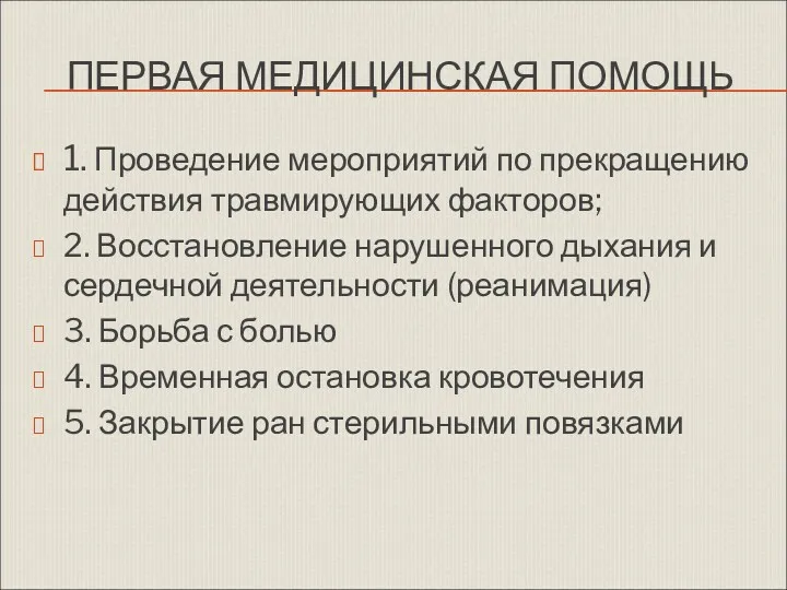 ПЕРВАЯ МЕДИЦИНСКАЯ ПОМОЩЬ 1. Проведение мероприятий по прекращению действия травмирующих