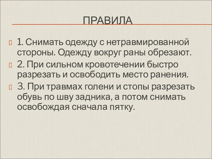 ПРАВИЛА 1. Снимать одежду с нетравмированной стороны. Одежду вокруг раны