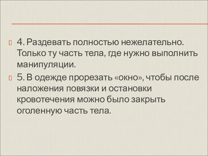 4. Раздевать полностью нежелательно. Только ту часть тела, где нужно