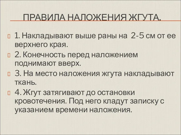 ПРАВИЛА НАЛОЖЕНИЯ ЖГУТА. 1. Накладывают выше раны на 2-5 см