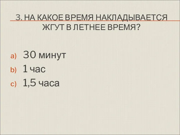 3. НА КАКОЕ ВРЕМЯ НАКЛАДЫВАЕТСЯ ЖГУТ В ЛЕТНЕЕ ВРЕМЯ? 30 минут 1 час 1,5 часа