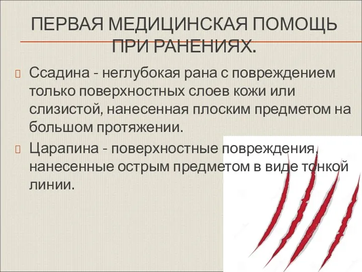 ПЕРВАЯ МЕДИЦИНСКАЯ ПОМОЩЬ ПРИ РАНЕНИЯХ. Ссадина - неглубокая рана с