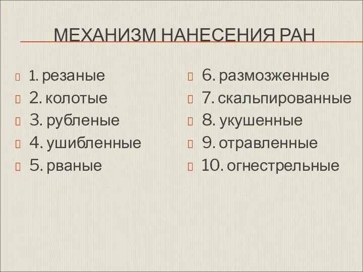 МЕХАНИЗМ НАНЕСЕНИЯ РАН 1. резаные 2. колотые 3. рубленые 4.