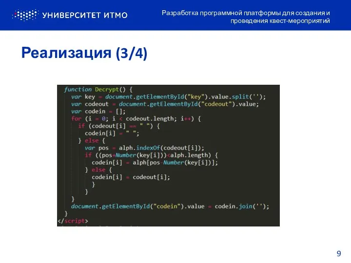 Реализация (3/4) Разработка программной платформы для создания и проведения квест-мероприятий 9