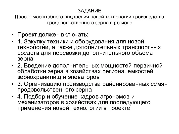 ЗАДАНИЕ Проект масштабного внедрения новой технологии производства продовольственного зерна в