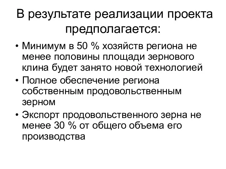 В результате реализации проекта предполагается: Минимум в 50 % хозяйств