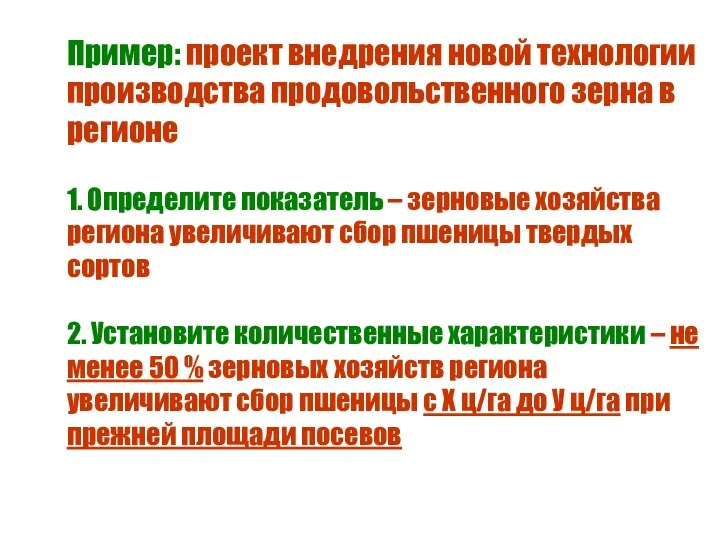 Пример: проект внедрения новой технологии производства продовольственного зерна в регионе