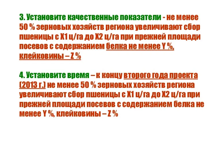 3. Установите качественные показатели - не менее 50 % зерновых