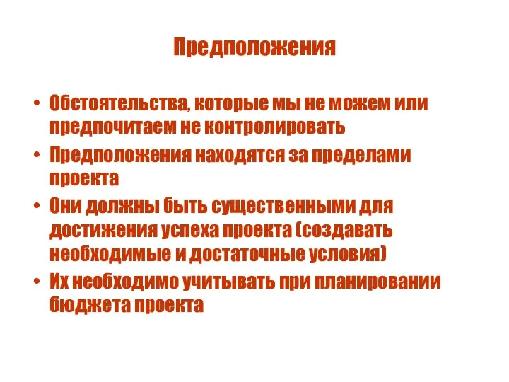 Предположения Обстоятельства, которые мы не можем или предпочитаем не контролировать