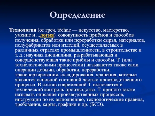 Определение Технология (от греч. téchne — искусство, мастерство, умение и