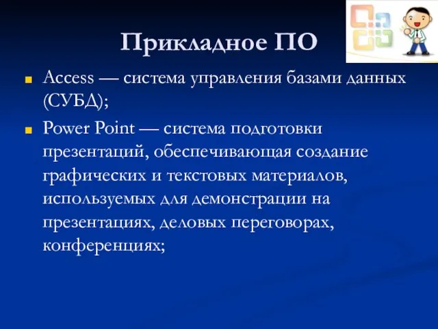 Прикладное ПО Access — система управления базами данных (СУБД); Power