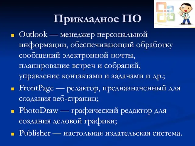 Прикладное ПО Outlook — менеджер персональной информации, обеспечивающий обработку сообщений