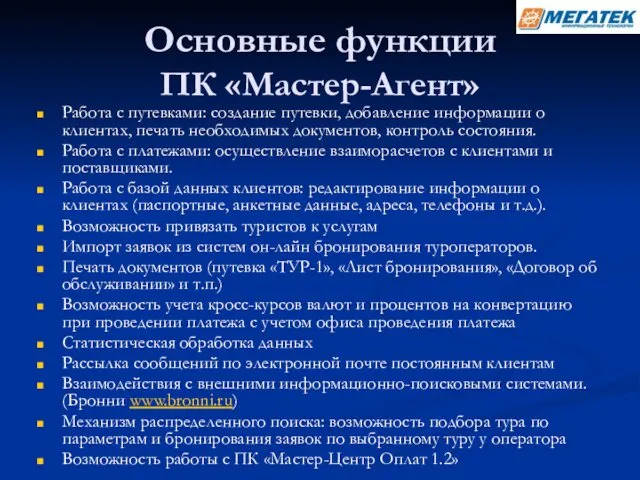 Основные функции ПК «Мастер-Агент» Работа с путевками: создание путевки, добавление