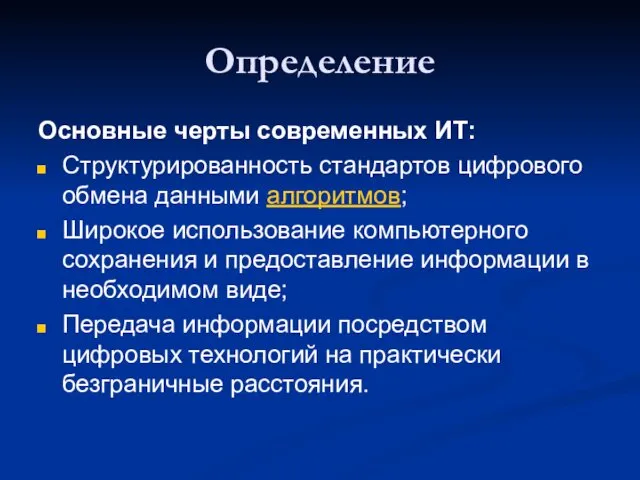 Определение Основные черты современных ИТ: Структурированность стандартов цифрового обмена данными