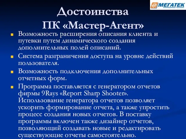 Достоинства ПК «Мастер-Агент» Возможность расширения описания клиента и путевки путем