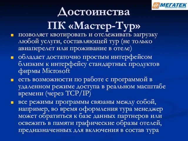 Достоинства ПК «Мастер-Тур» позволяет квотировать и отслеживать загрузку любой услуги,