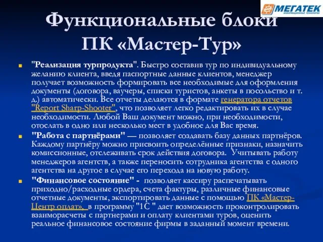 Функциональные блоки ПК «Мастер-Тур» "Реализация турпродукта". Быстро составив тур по