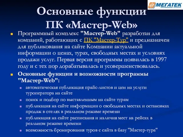 Основные функции ПК «Мастер-Web» Программный комплекс "Мастер-Web" разработан для компаний,