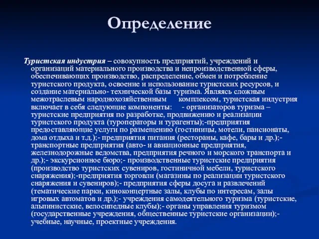 Определение Туристская индустрия – совокупность предприятий, учреждений и организаций материального