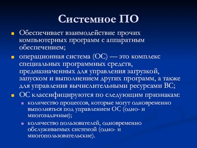 Системное ПО Обеспечивает взаимодействие прочих компьютерных программ с аппаратным обеспечением;