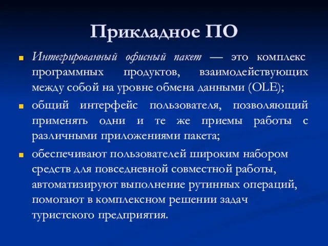 Прикладное ПО Интегрированный офисный пакет — это комплекс программных продуктов,