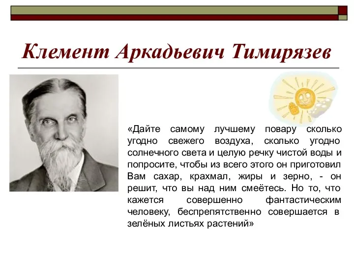 Клемент Аркадьевич Тимирязев «Дайте самому лучшему повару сколько угодно свежего