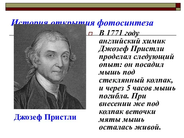 История открытия фотосинтеза В 1771 году английский химик Джозеф Пристли проделал следующий опыт: