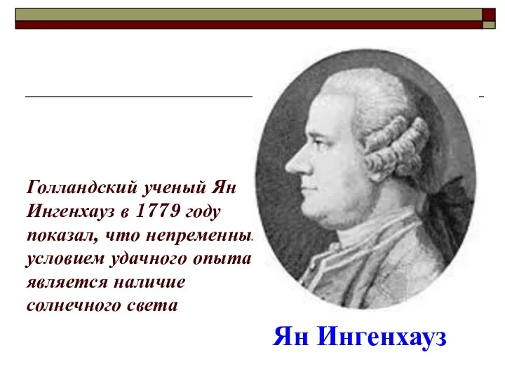 Голландский ученый Ян Ингенхауз в 1779 году показал, что непременным