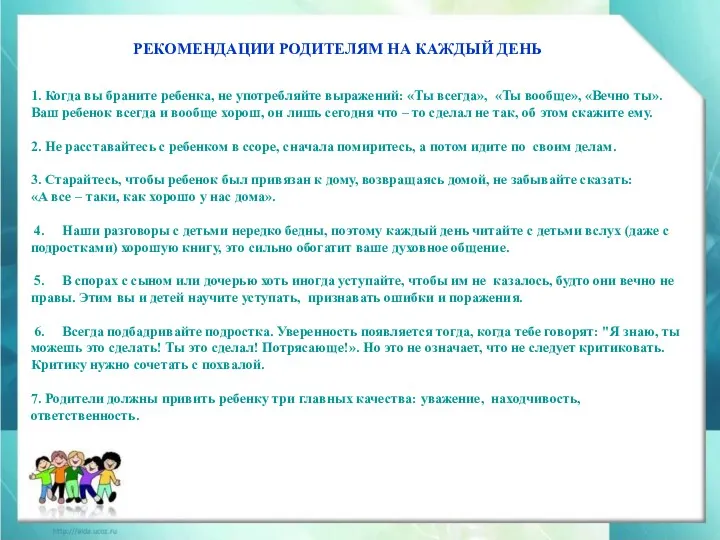 РЕКОМЕНДАЦИИ РОДИТЕЛЯМ НА КАЖДЫЙ ДЕНЬ 1. Когда вы браните ребенка,