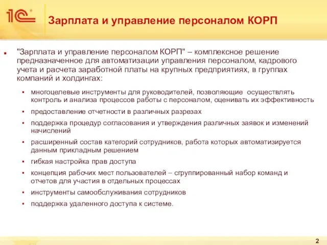 Зарплата и управление персоналом КОРП "Зарплата и управление персоналом КОРП"