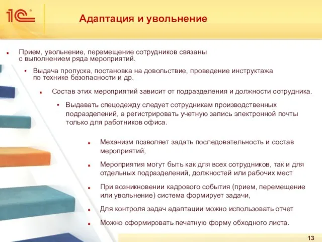 Адаптация и увольнение Прием, увольнение, перемещение сотрудников связаны с выполнением