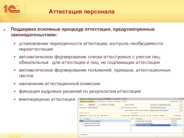 Аттестация персонала Поддержка основных процедур аттестации, предусмотренных законодательством: установление периодичности