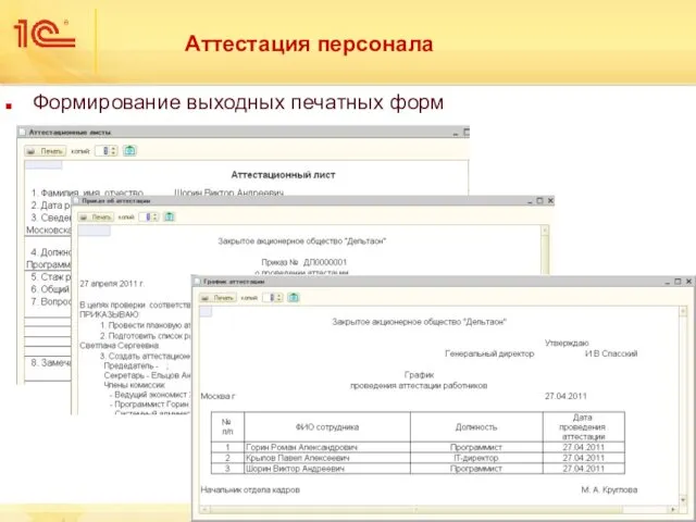 Аттестация персонала Формирование выходных печатных форм