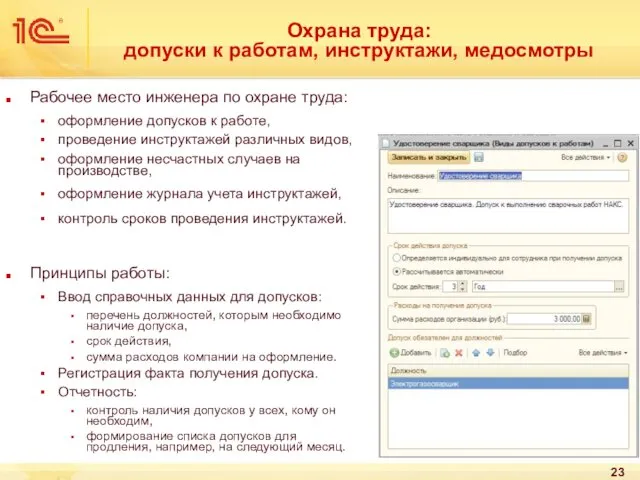 Рабочее место инженера по охране труда: оформление допусков к работе,