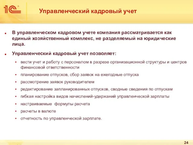 Управленческий кадровый учет В управленческом кадровом учете компания рассматривается как