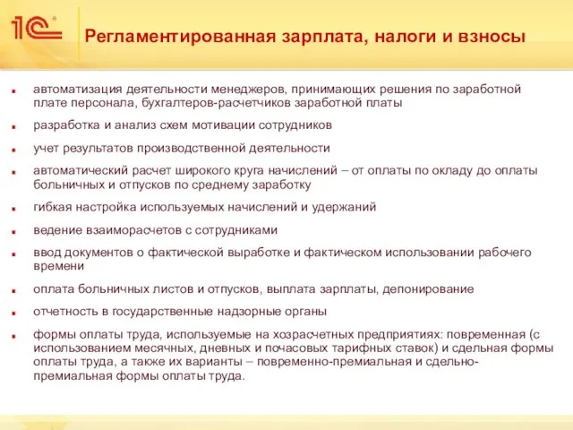 Регламентированная зарплата, налоги и взносы автоматизация деятельности менеджеров, принимающих решения