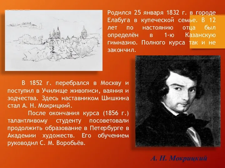 В 1852 г. перебрался в Москву и поступил в Училище живописи, ваяния и