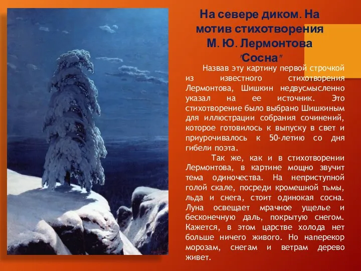 На севере диком. На мотив стихотворения М. Ю. Лермонтова "Сосна" Назвав эту картину